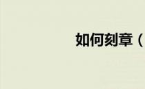 如何刻章（刻章教程）