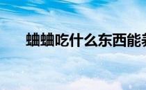 蛐蛐吃什么东西能养活（蛐蛐吃什么）