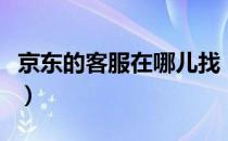 京东的客服在哪儿找（京东官方客服在哪里找）