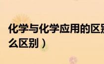 化学与化学应用的区别（化学和应用化学有什么区别）