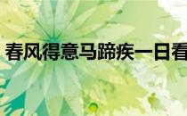 春风得意马蹄疾一日看尽长安花（春风得意）
