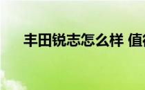 丰田锐志怎么样 值得买吗（丰田锐志）
