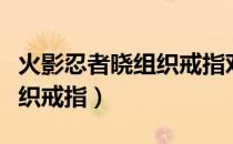 火影忍者晓组织戒指对应人物（火影忍者晓组织戒指）