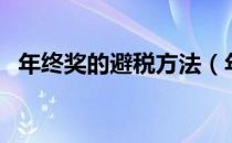 年终奖的避税方法（年终奖合理避税方法）