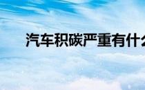 汽车积碳严重有什么症状（汽车积碳）