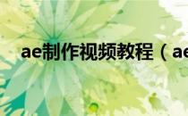 ae制作视频教程（ae视频特效制作教程）