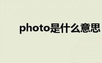 photo是什么意思（oto是什么意思）