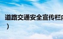 道路交通安全宣传栏内容（道路交通安全宣传）