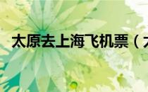 太原去上海飞机票（太原到上海的飞机票）