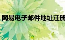 网易电子邮件地址注册（电子邮件地址注册）