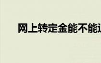 网上转定金能不能退（定金能不能退）