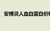 安博灵人血白蛋白价格（人血白蛋白价格）
