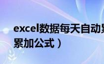 excel数据每天自动累加的公式（excel自动累加公式）