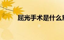屈光手术是什么意思（屈光手术）
