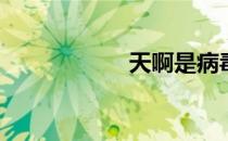 天啊是病毒网站吗？