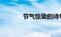 节气惊蛰的诗句（节气惊蛰）