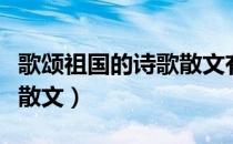 歌颂祖国的诗歌散文有哪些（关于祖国的诗歌散文）