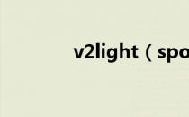 v2light（spotlight v100）