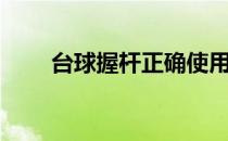 台球握杆正确使用方法（台球握杆）