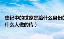 史记中的世家是给什么身份的人做的传（史记中的世家是给什么人做的传）