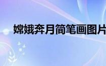 嫦娥奔月简笔画图片（嫦娥奔月简笔画）