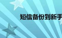 短信备份到新手机（短信备份）