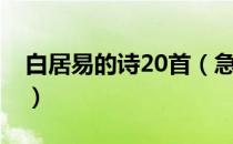 白居易的诗20首（急需白居易著名诗歌10首）