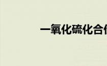 一氧化硫化合价（硫化合价）