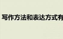 写作方法和表达方式有什么区别（写作方法）