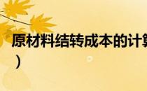 原材料结转成本的计算方法（成本的计算方法）