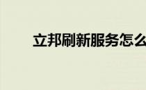 立邦刷新服务怎么收费（立邦刷新）