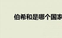 伯希和是哪个国家的品牌（伯希和）