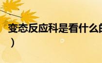 变态反应科是看什么的（变态反应科是什么科）