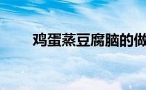 鸡蛋蒸豆腐脑的做法（鸡蛋蒸豆腐）