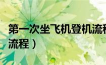 第一次坐飞机登机流程图（第一次坐飞机登机流程）