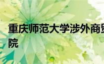 重庆师范大学涉外商贸学院和重庆对外经贸学院