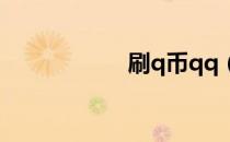 刷q币qq（刷qq币）