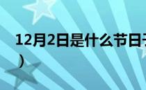 12月2日是什么节日子（12月2日是什么节日）