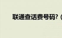 联通查话费号码?（联通查话费号码）