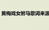 黄梅戏女驸马歌词来源（黄梅戏女驸马歌词）