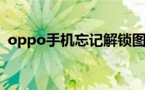 oppo手机忘记解锁图案怎么办?一分钟解决