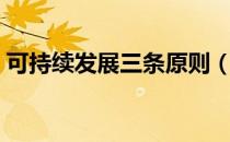 可持续发展三条原则（可持续发展的三原则）