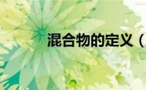 混合物的定义（化合物的定义）