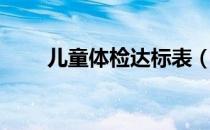 儿童体检达标表（儿童体检标准表）