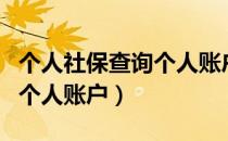 个人社保查询个人账户怎么查（个人社保查询个人账户）