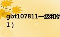 gbt107811一级和优级那个好（gbt10781 1）