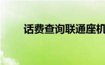 话费查询联通座机（话费查询联通）