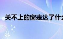 关不上的窗表达了什么情感（关不上的窗）