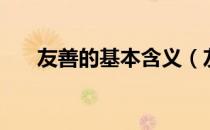 友善的基本含义（友善的含义是什么）