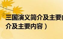 三国演义简介及主要内容1-100（三国演义简介及主要内容）